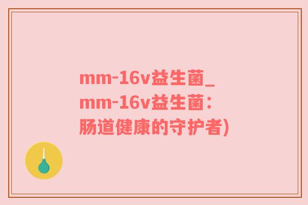 mm-16v益生菌_mm-16v益生菌：肠道健康的守护者)