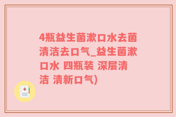 4瓶益生菌漱口水去菌清洁去口气_益生菌漱口水 四瓶装 深层清洁 清新口气)