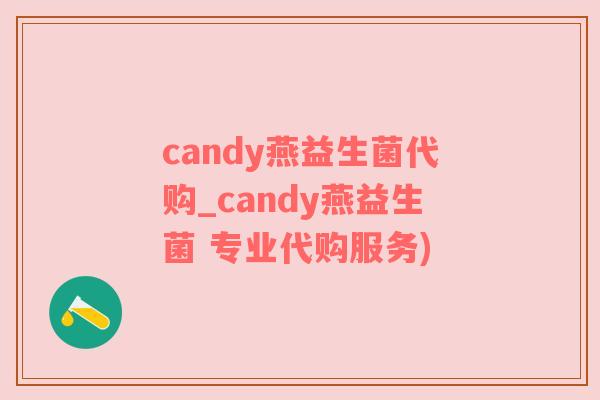 candy燕益生菌代购_candy燕益生菌 专业代购服务)