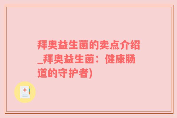拜奥益生菌的卖点介绍_拜奥益生菌：健康肠道的守护者)