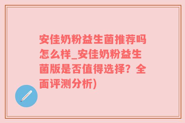 安佳奶粉益生菌推荐吗怎么样_安佳奶粉益生菌版是否值得选择？全面评测分析)