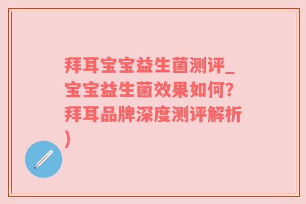 拜耳宝宝益生菌测评_宝宝益生菌效果如何？拜耳品牌深度测评解析)