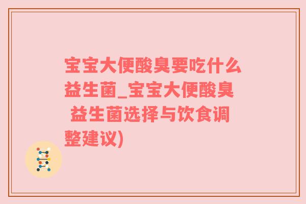 宝宝大便酸臭要吃什么益生菌_宝宝大便酸臭 益生菌选择与饮食调整建议)