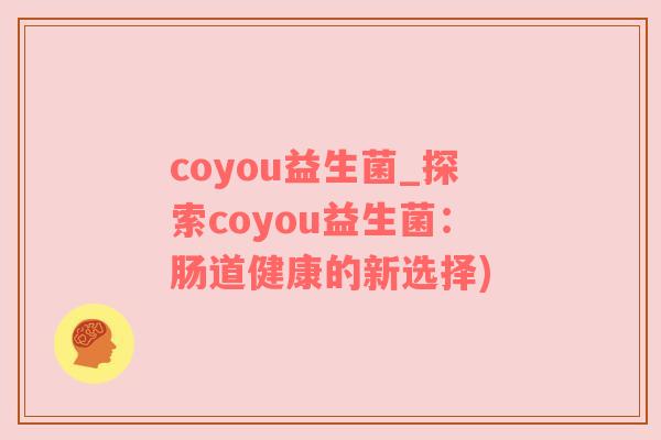 coyou益生菌_探索coyou益生菌：肠道健康的新选择)