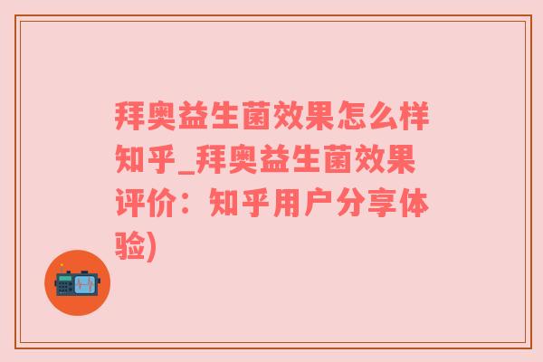 拜奥益生菌效果怎么样知乎_拜奥益生菌效果评价：知乎用户分享体验)