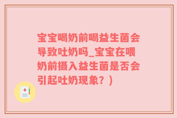 宝宝喝奶前喝益生菌会导致吐奶吗_宝宝在喂奶前摄入益生菌是否会引起吐奶现象？)