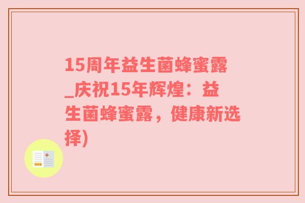 15周年益生菌蜂蜜露_庆祝15年辉煌：益生菌蜂蜜露，健康新选择)