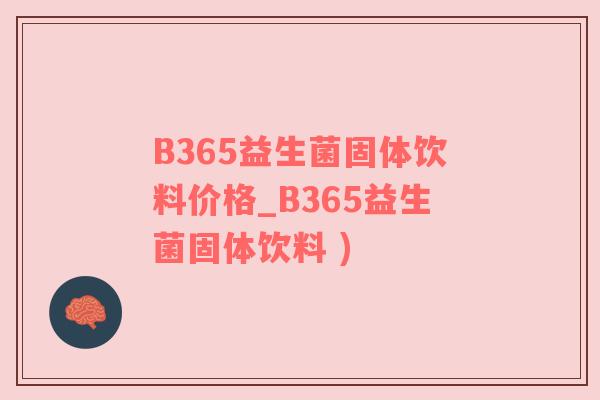 B365益生菌固体饮料价格_B365益生菌固体饮料 )
