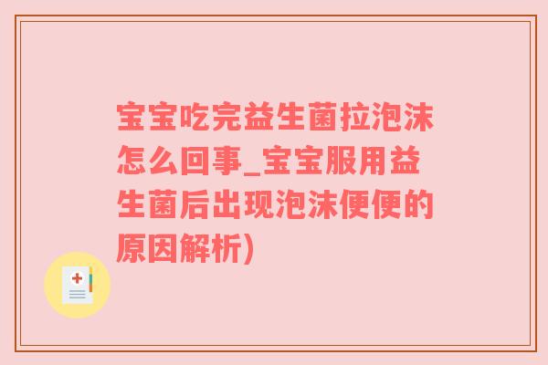 宝宝吃完益生菌拉泡沫怎么回事_宝宝服用益生菌后出现泡沫便便的原因解析)