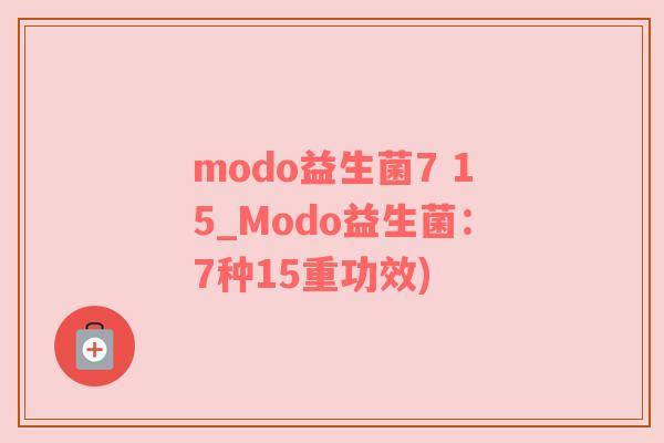 modo益生菌7 15_Modo益生菌：7种15重功效)