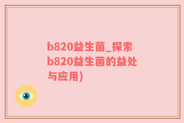 b820益生菌_探索b820益生菌的益处与应用)