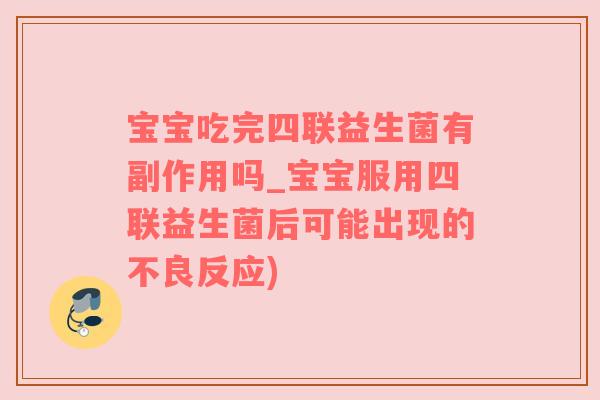 宝宝吃完四联益生菌有副作用吗_宝宝服用四联益生菌后可能出现的不良反应)