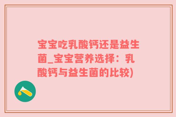 宝宝吃乳酸钙还是益生菌_宝宝营养选择：乳酸钙与益生菌的比较)