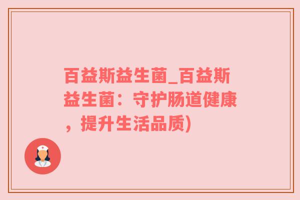 百益斯益生菌_百益斯益生菌：守护肠道健康，提升生活品质)