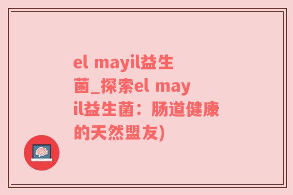 el mayil益生菌_探索el mayil益生菌：肠道健康的天然盟友)