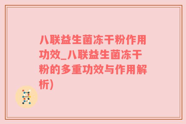 八联益生菌冻干粉作用功效_八联益生菌冻干粉的多重功效与作用解析)