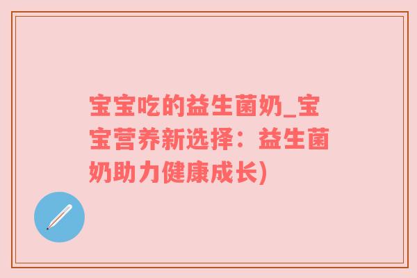 宝宝吃的益生菌奶_宝宝营养新选择：益生菌奶助力健康成长)