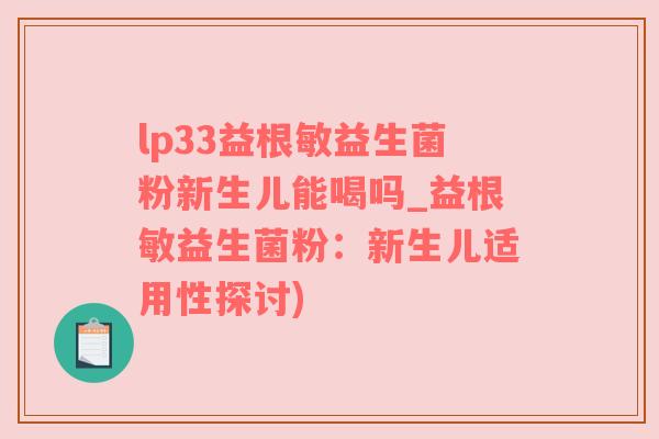lp33益根敏益生菌粉新生儿能喝吗_益根敏益生菌粉：新生儿适用性探讨)