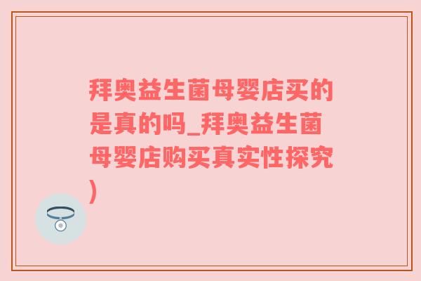 拜奥益生菌母婴店买的是真的吗_拜奥益生菌母婴店购买真实性探究)