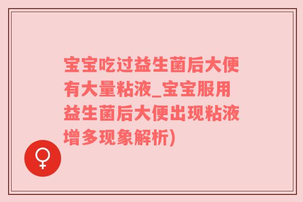宝宝吃过益生菌后大便有大量粘液_宝宝服用益生菌后大便出现粘液增多现象解析)