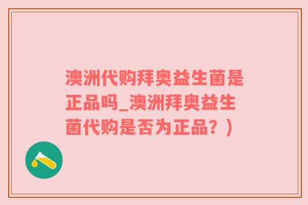澳洲代购拜奥益生菌是正品吗_澳洲拜奥益生菌代购是否为正品？)