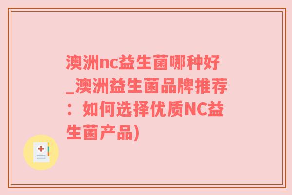 澳洲nc益生菌哪种好_澳洲益生菌品牌推荐：如何选择优质NC益生菌产品)
