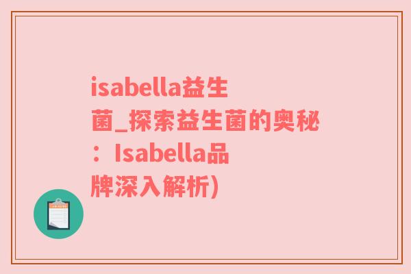 isabella益生菌_探索益生菌的奥秘：Isabella品牌深入解析)