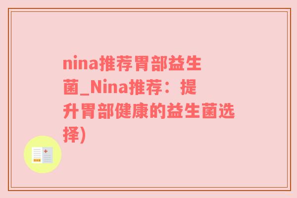nina推荐胃部益生菌_Nina推荐：提升胃部健康的益生菌选择)