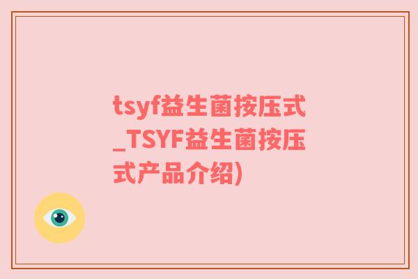 tsyf益生菌按压式_TSYF益生菌按压式产品介绍)