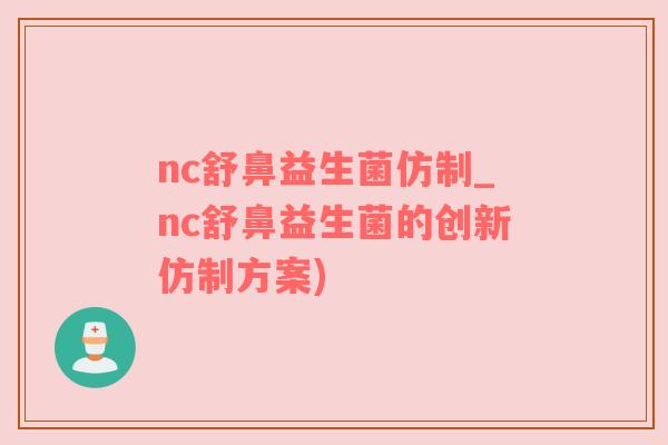 nc舒鼻益生菌仿制_nc舒鼻益生菌的创新仿制方案)