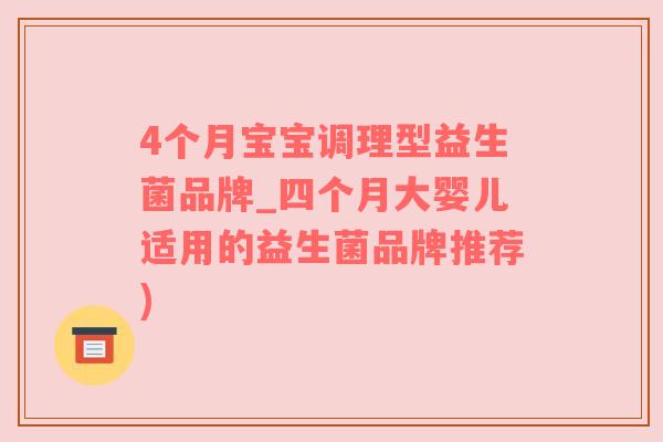 4个月宝宝调理型益生菌品牌_四个月大婴儿适用的益生菌品牌推荐)