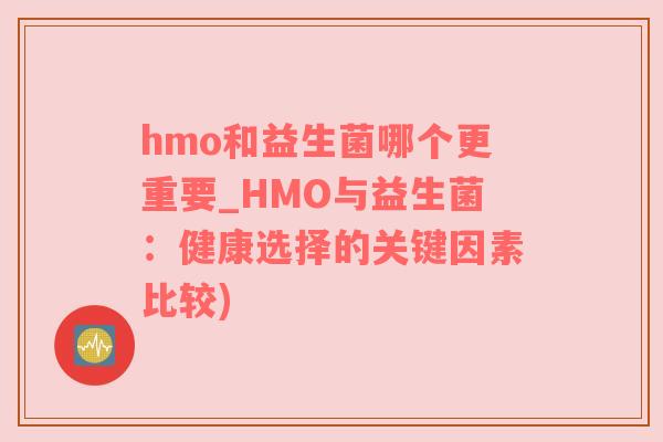 hmo和益生菌哪个更重要_HMO与益生菌：健康选择的关键因素比较)