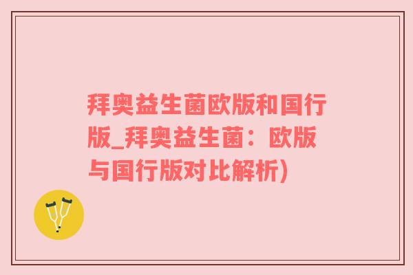 拜奥益生菌欧版和国行版_拜奥益生菌：欧版与国行版对比解析)