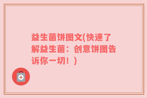 益生菌饼图文(快速了解益生菌：创意饼图告诉你一切！)