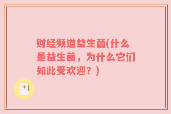 财经频道益生菌(什么是益生菌，为什么它们如此受欢迎？)