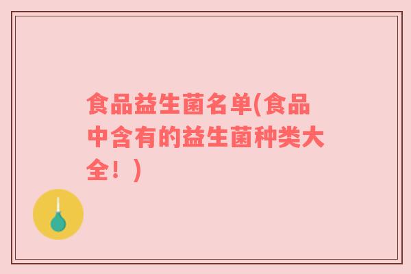 食品益生菌名单(食品中含有的益生菌种类大全!) 食品益生菌名单(食品中含有的益生菌种类大全!)