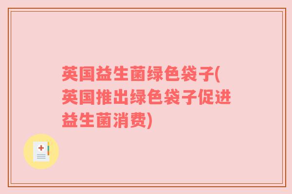 英国益生菌绿色袋子(英国推出绿色袋子促进益生菌消费)