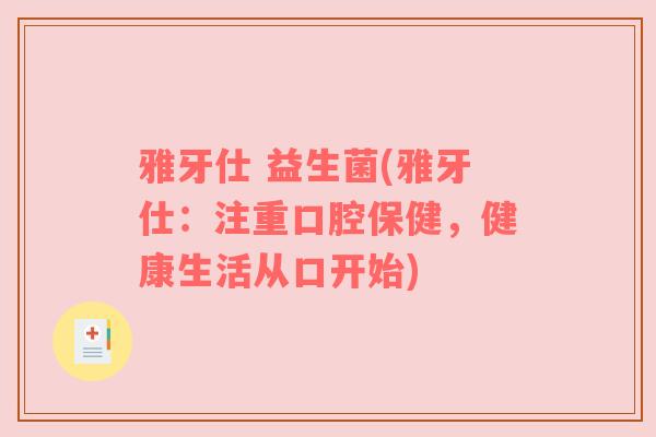 雅牙仕 益生菌(雅牙仕：注重口腔保健，健康生活从口开始)