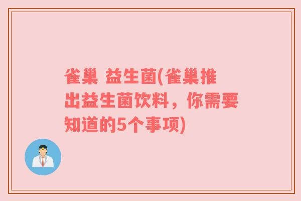 雀巢 益生菌(雀巢推出益生菌饮料，你需要知道的5个事项)