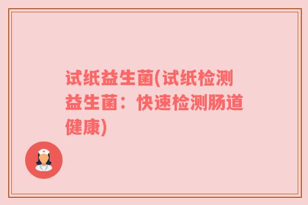 试纸益生菌(试纸检测益生菌：快速检测肠道健康)
