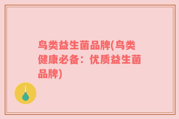 鸟类益生菌品牌(鸟类健康必备：优质益生菌品牌)
