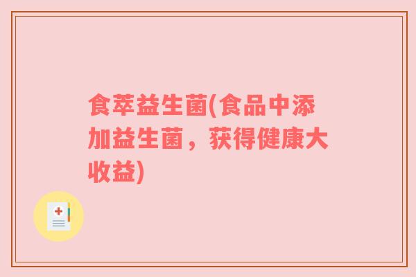 食萃益生菌(食品中添加益生菌,获得健康大收益) 食萃益生菌(食品中添加益生菌,获得健康大收益)