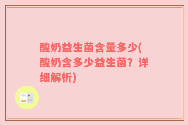 酸奶益生菌含量多少(酸奶含多少益生菌?详细解析) 酸奶益生菌含量多少(酸奶含多少益生菌?详细解析)