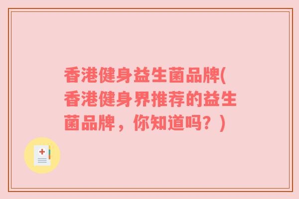 香港健身益生菌品牌(香港健身界推荐的益生菌品牌，你知道吗？)