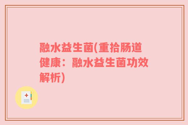 融水益生菌(重拾肠道健康：融水益生菌功效解析)