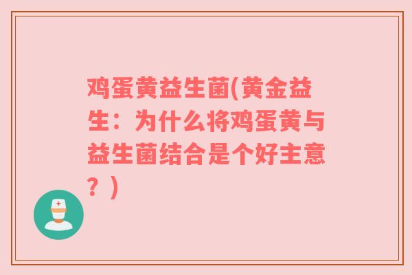 鸡蛋黄益生菌(黄金益生：为什么将鸡蛋黄与益生菌结合是个好主意？)