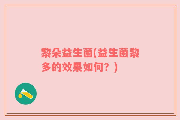 黎朵益生菌(益生菌黎多的效果如何？)