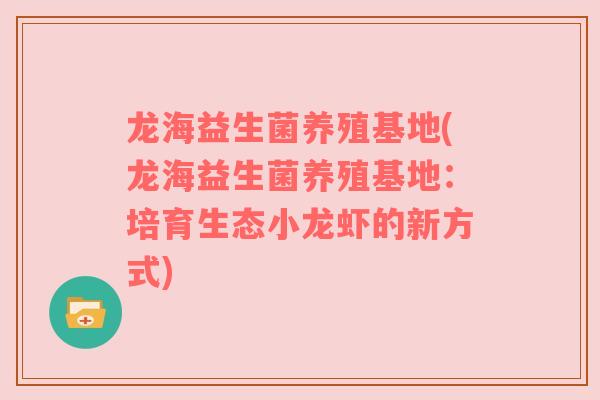 龙海益生菌养殖基地(龙海益生菌养殖基地：培育生态小龙虾的新方式)