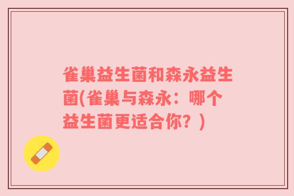 雀巢益生菌和森永益生菌(雀巢与森永：哪个益生菌更适合你？)