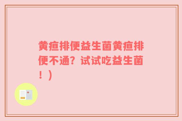 黄疸排便益生菌黄疸排便不通？试试吃益生菌！)